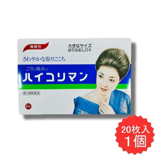 ハイコリマン 20枚 【第3類医薬品】 外用鎮痛消炎薬 肩こり 腰痛 関節痛 筋肉痛 筋肉疲労 打撲 ねんざ 骨折痛 しもやけ