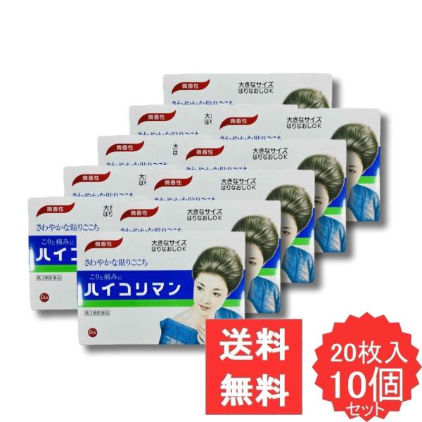 ハイコリマン 20枚 【第3類医薬品】 10個セット 外用鎮痛消炎薬 肩こり 腰痛 関節痛 筋肉痛 筋肉疲労 打撲 ねんざ 骨折痛 しもやけ