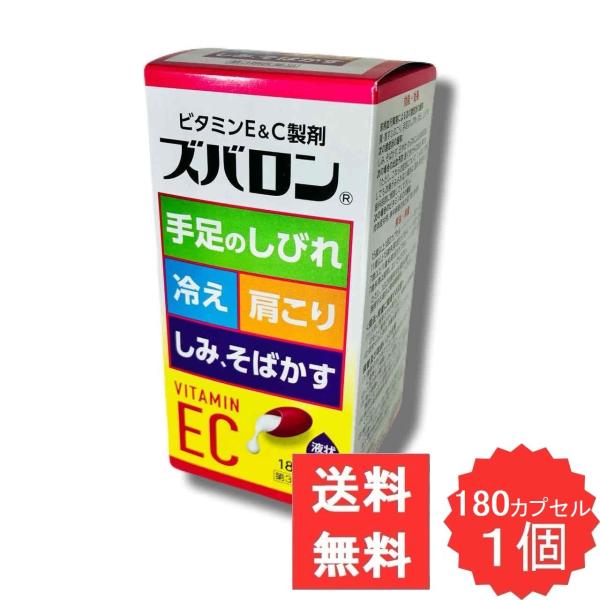 ズバロン 180カプセル 【第3類医薬品】 ビタミンEC d-α-トコフェロール酢酸エステル こり 手足のしびれ  色素沈着 出血予防 肉体疲労時