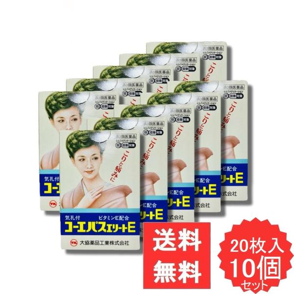 コーエパスエリートE 20枚 【第3類医薬品】 10個セット 外用鎮痛消炎薬 腰痛 打撲 うちみ 捻挫 肩こり 関節痛 筋肉痛 筋肉疲労