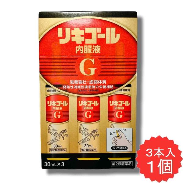 リキゴール内服液G 30mL 3本入り 【第2類医薬品】 ニンジン 滋養強壮 虚弱体質 肉体疲労 胃腸障害 栄養障害 発熱性消耗性疾患