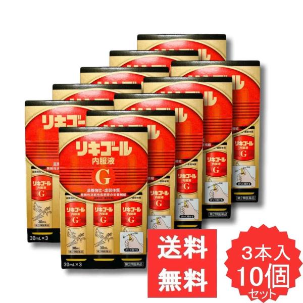 リキゴール内服液G 30mL 3本入り 【第2類医薬品】 10個セット ニンジン 滋養強壮 虚弱体質 肉体疲労 胃腸障害 栄養障害 発熱性消耗性疾患