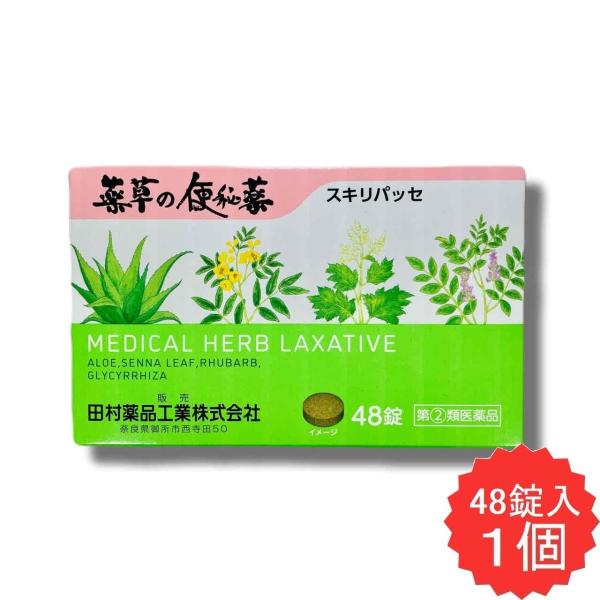 薬草の便秘薬 スキリパッセ 48錠 【指定第2類医薬品】 便秘 アロエ ダイオウ センナ カンゾウ
