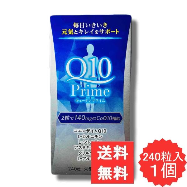キューテンプライム 240粒 Ｑ10 Prime コエンザイムQ10 L-カルニチン L-シトルリン アスタキサンチン