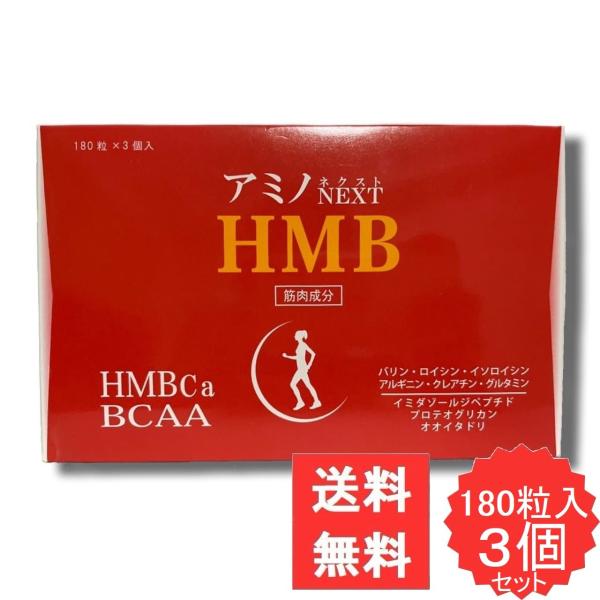 アミノネクストHMB 3個セット 送料無料 : オザキオンラインストア 