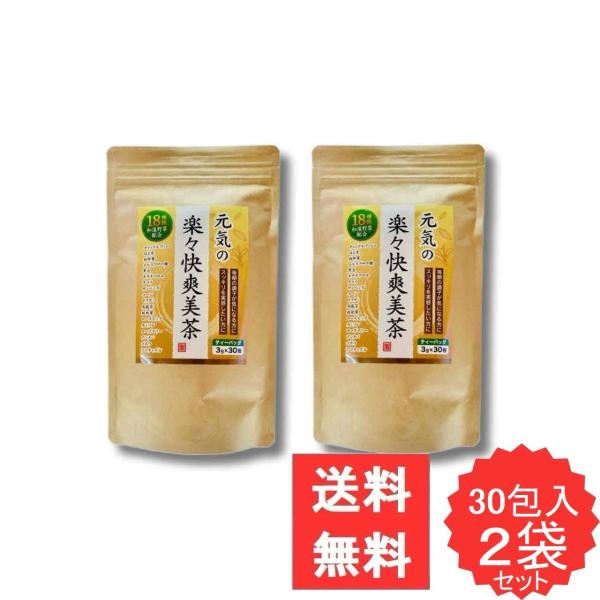 元気の楽々快爽美茶 30包 2袋セット 和漢野草 キャンドルブッシュ ドクダミ はと麦 他