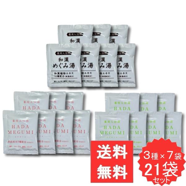 薬用入浴剤お試し21袋セット【3種×7袋】 薬用入浴剤 和漢めぐみ湯 HADA MEGUMI ( はだめぐみ ) フローラル HADA MEGUMI ( はだめぐみ ) シトラスハーブ