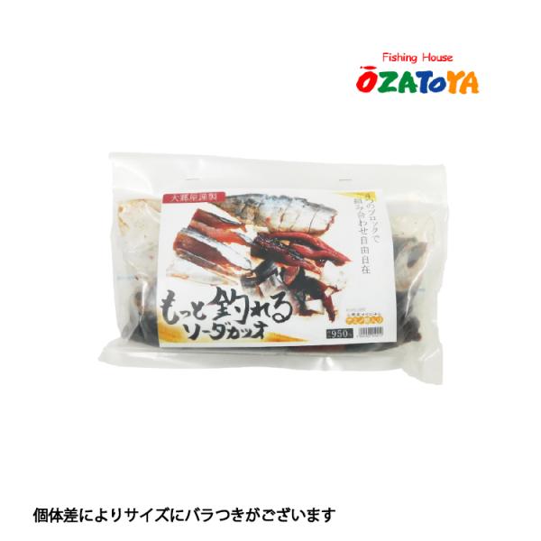 大郷屋 エサ 海上釣堀 大郷屋謹製 もっと釣れるソーダカツオ 冷凍餌 OZATOYA クール便利用