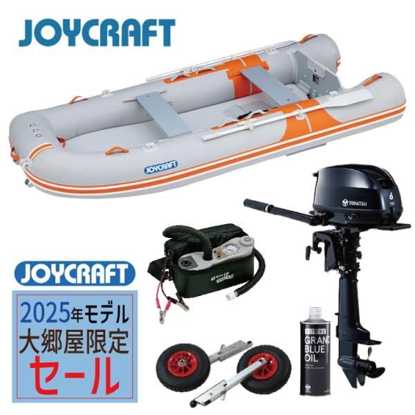 【大郷屋限定！】【2025モデルセール！】ジョイクラフト ゴムボート オレンジペコ323W+トーハツ6馬力船外機 SSセット 5人乗り JOP-323W 予備検査付