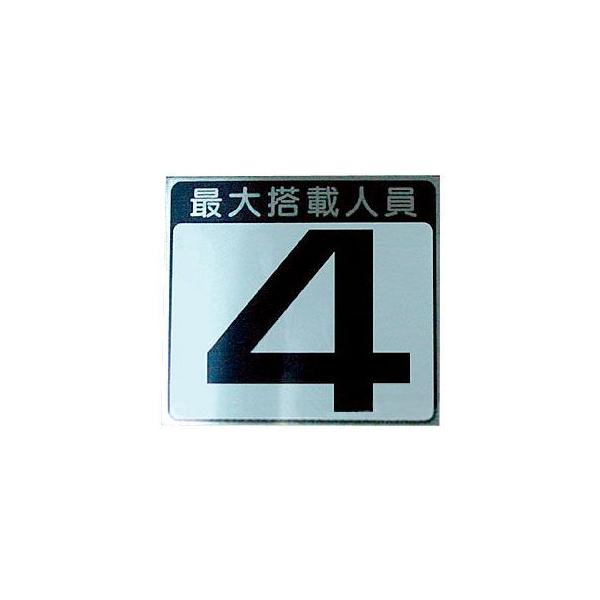 ・定員数：2、3、4、5、6、7人・ライセンスプレートなどに貼り付けて使用します。(アルミ製　裏面接着剤付)