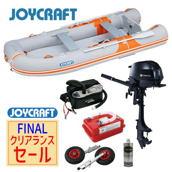 【ファイナルクリアランスセール】価格改定前にお得にボートを手に入れませんか？ジョイクラフトのファイナルクリアランスセール開催です！セール期間：2026年2月1日(日)まで又は在庫がなくなり次第終了【セット内容】・ボート本体 オレンジペコ32...