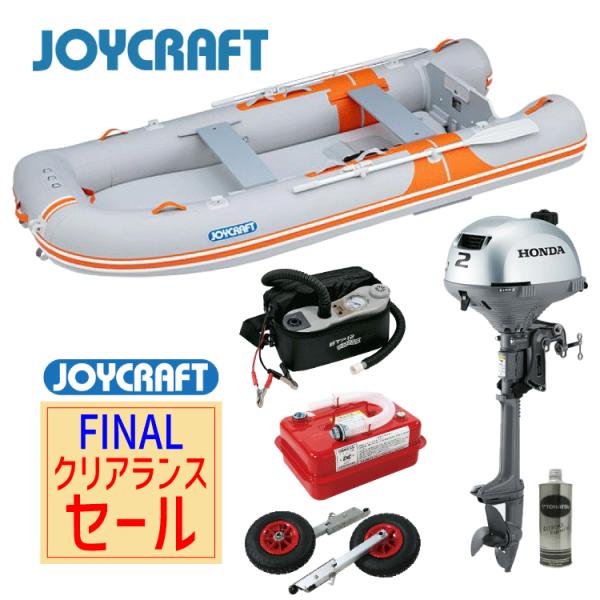 【ファイナルクリアランスセール】価格改定前にお得にボートを手に入れませんか？ジョイクラフトのファイナルクリアランスセール開催です！セール期間：2026年2月1日(日)まで又は在庫がなくなり次第終了【セット内容】・ボート本体 オレンジペコ32...