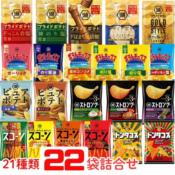 送料無料 スナック菓子 湖池屋 ポテトチップス ２１種類２２袋 詰合せ ポテチ スコーン プライドポテト のり醤油