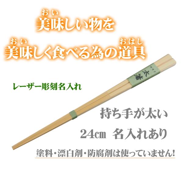 名入れ箸 太箸24cm 無塗装 無薬品 材料も日本製 純国産 すべらない竹箸 極太のお箸