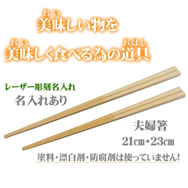 マイ箸 名入れ 夫婦箸 21cm23cmセット（お試し価格）見た目では分からない、使いやすさは【商品レビュー】の中竹だけで作ったすべらない箸、使いやすさは使った人だけが知っています。安心安全の日本製、九州大分県日田市周辺の竹材塗料・防カビ剤...