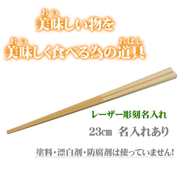 箸 名入れ箸 男性用23cm お試し箸送料360円(3000円以上で送料無料)見た目では分からない、使いやすさは【商品レビュー】の中竹だけで作ったすべらない箸、使いやすさは使った人だけが知っています。無塗装・無薬品・安心安全の日本製、九州大...