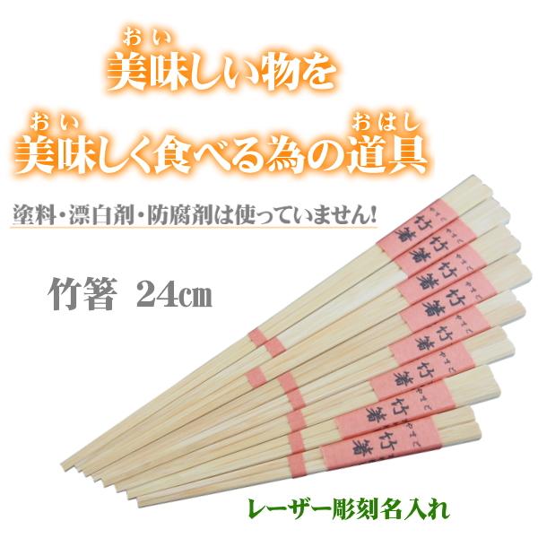 名入れ 竹箸 24ｃｍ 無塗装・無薬品・材料も日本製　純国産 すべらない竹箸