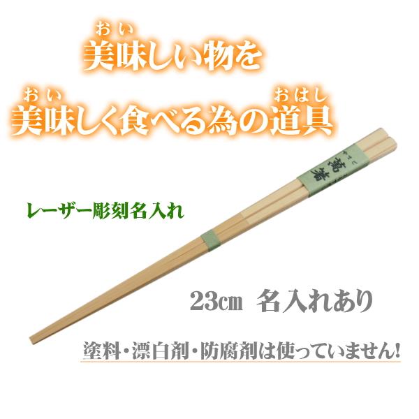 名入れ箸 萬箸23cm 無塗装 無薬品 材料も日本製 純国産 名入れすべらない竹箸