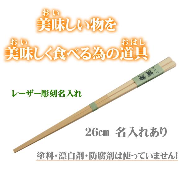 名入れ箸 萬箸26cm 無塗装 無薬品 材料も日本製 純国産 名入れすべらない竹箸