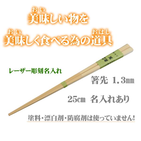 名入れ箸 萬箸細目25cm 無塗装 無薬品 材料も日本製 純国産 すべらない竹箸 箸先が細い 極細1.3mm