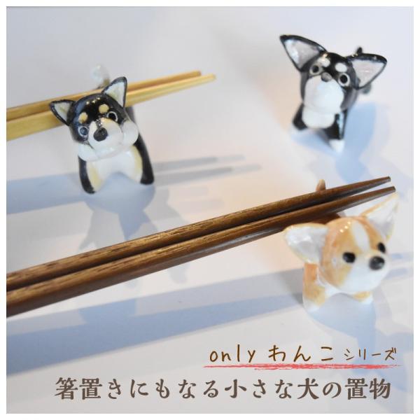 箸置きにもなる小さな犬の置物 onlyわんこシリーズ1 : 尾関作 箸置きにもなる小さな犬の置物 onlyわんこシリーズ1 : 尾関作