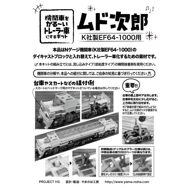 ムド次郎」機関車をかる〜いトレーラー車にするキット K社製EF64 1000