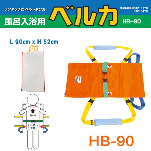 入浴用ベルカ担架 BELKA-HB90 座位保持が可能な方用 布担架・簡易担架・ワンタッチベルト式ストレッチャー 防水フィルム加工 移乗介助 福祉用具 介護用品 HB-90