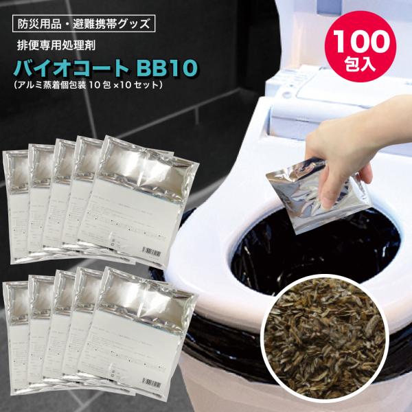 防災用簡易トイレ・排便処理剤 日本製（バイオコートBB 100包入）自治体・企業様の災害備蓄に最適 [10包入×10セット] 災害 防災グッズ 備蓄 エコ 仮設トイレ