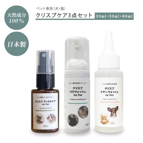 犬 猫 耳洗浄液 歯磨き 肉球ケア 日本製 天然成分100% ノンアルコール（クリスプケア3点セット）イヤーウォッシュ+デンタルケア+パウウォッシュ 赤み 痒み
