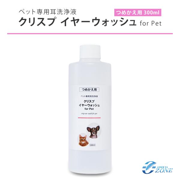 ＜今だけP5倍＞耳洗浄液 大容量 犬 猫 ペット用（クリスプイヤーウォッシュ詰め替え用）300ml ノンアルコール 天然成分100% 日本製 イヤークリーナー 耳掃除