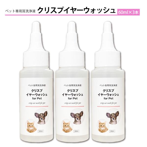 耳洗浄液 犬 猫 ペット (クリスプイヤーウォッシュ 3本セット) イヤークリーナー ノンアルコール 低刺激 耳掃除 日本製 送料無料 お得 60mlx3本セット