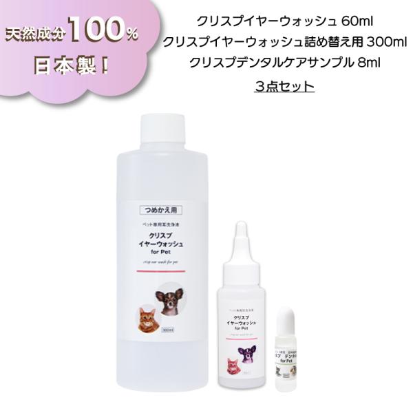(クリスプ3点セット）耳洗浄液 液体歯磨き 犬猫 ペット用 イヤーウォッシュ60ml 詰替300ml デンタルケアサンプル8ml ノンアルコール ボタニカル 無添加 お買い得