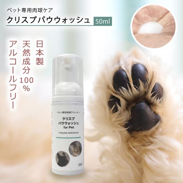 【犬猫ペット用の肉球クリーナー 50ml】犬猫ペット用の肉球ケア 肉球リーナー 塗るだけ簡単ペット用 肉球クリーム クリスプパウウォッシュ ペットノンアルコールタイプのペット用 犬用 猫用 肉球クリーナーです。大豆成分の力で肉球の洗浄を行い...