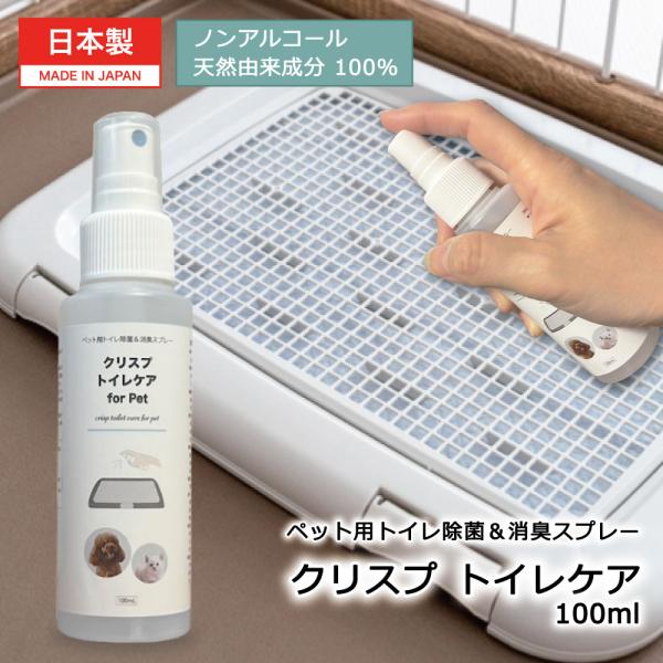 ペット トイレ 消臭スプレー 日本製[クリスプトイレケア 100ml]  ペットトイレ 消臭スプレー 犬 猫 尿臭対策 拭くだけ アンモニア 消臭 除菌 天然由来 サンプル