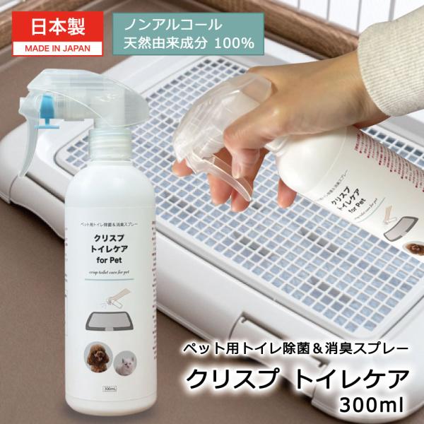 ペット トイレ 消臭スプレー 日本製 [クリスプトイレケア 300ml]  ペットトイレ 犬 猫 尿臭対策 拭くだけ アンモニア 消臭 除菌 天然由来 たっぷり使える コスパ
