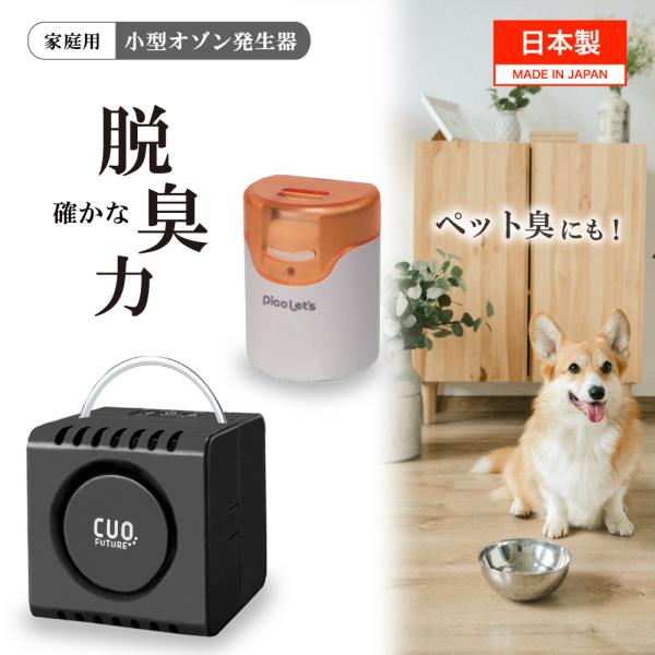 日本製 脱臭機 セット [クオフューチャー ピコレッツ] 黒 オゾン