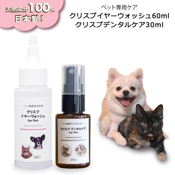 (クリスプ2点セット) 耳洗浄液 液体歯磨き 犬猫 ペット お得セット イヤークリーナー60ml＆デンタルケア30ml 天然成分100% 日本製 アルコール不使用 ボタニカル
