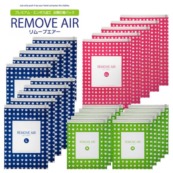 リムーブエアーアソートメガ盛り25 衣類圧縮袋 ３種類アソート 25枚セット（LLサイズx5枚、Lサイズx10枚、Mサイズx10枚）衣類圧縮袋 衣類圧縮パック■安心の日本製！特許製法の逆止弁構造■ここが違う！エンボス加工　実用新案登録済み■...