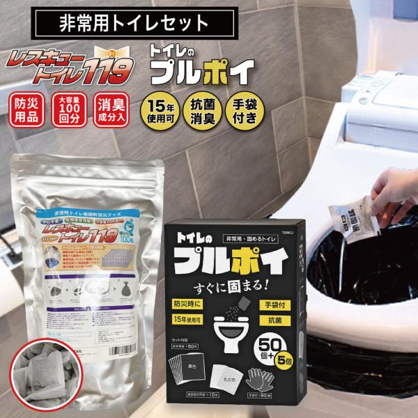 非常用トイレ 災害用トイレ (レスキュートイレとプルポイのセット