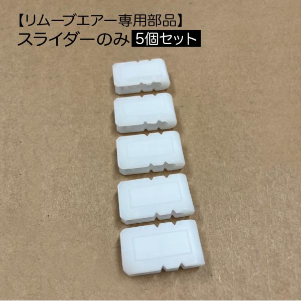 【スライダーのみ５個セット】リムーブエアー専用部品 衣類圧縮袋 衣類圧縮袋 衣類圧縮パック関連：衣類圧縮袋　衣類収納袋　衣類圧縮パック　衣類収納パック　衣類収納ボックス　掃除機不要　ハンガー　日本製　リムーブエアースライダーのみ　スライダー...