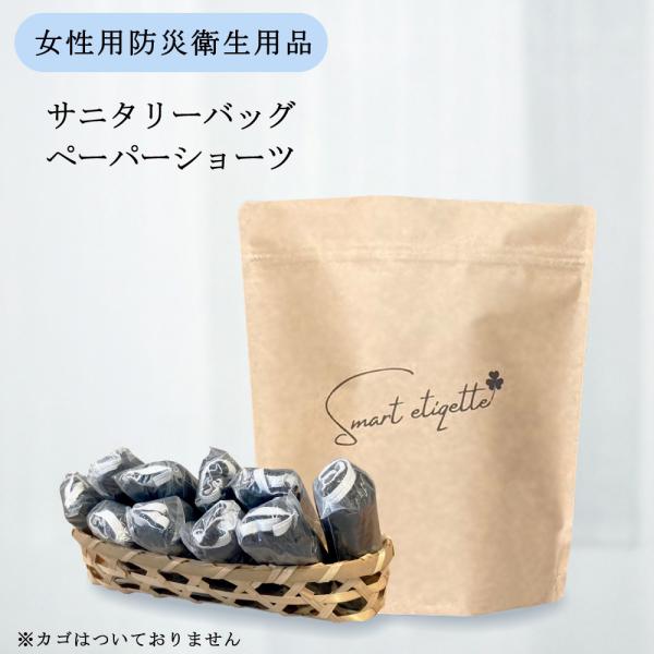 防災 非常用 女性下着 使い捨てペーパーショーツ サニタリーバッグ（スマートエチケット セット）smart etiqette 袋1枚+ショーツ10枚 クラフトバッグ 防水防臭