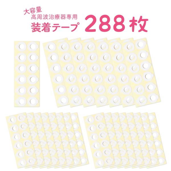 ・288枚（96枚入り×3セット） 装着テープ 高周波治療器専用 装着テープ コリコラン互換性対応品・肌にやさしい医療用テープを採用・本商品装着テープは市販の高周波治療器用テープになります。・高周波治療器専用装着テープ コリコラン対応装着テ...