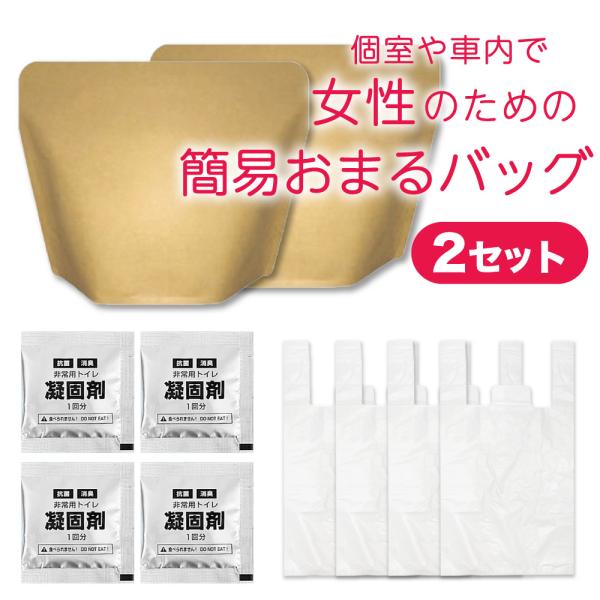 防災 非常用 使い捨て 女性用 和式 簡易オマル 小便用 消臭機能付き トイレ凝固剤 処理袋 3点セット×2 送料無料 使い捨ておまる アウトドア  キャンプ 緊急時