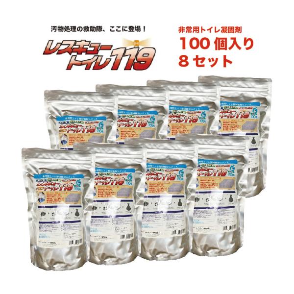 非常用トイレ 凝固剤 防災用 家族向け 1〜2人分ｘ8セット (レスキュートイレ 8セット)  800回分:10年保存  防災グッズ 家庭用 災害 断水 防災用品 簡易トイレ