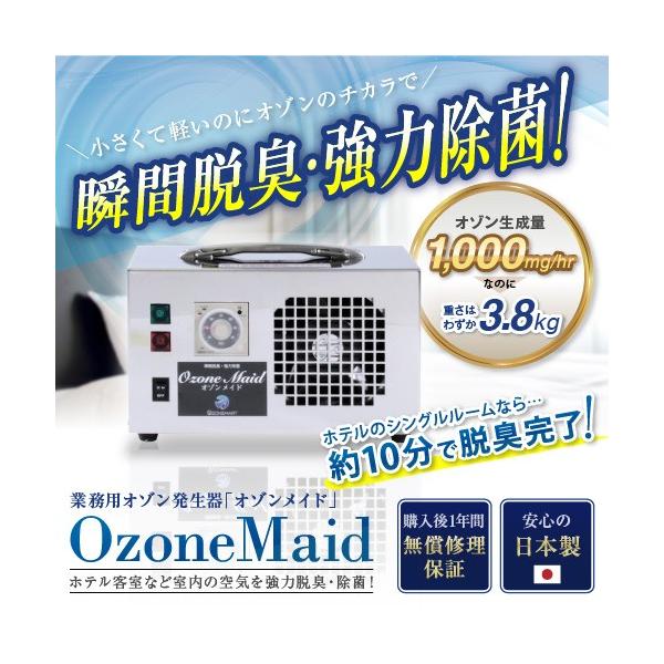 OZONE MAID 業務用オゾン発生器　『オゾンメイド』 オゾンメイド 業務用オゾン発生器で強力脱臭と除菌を実現