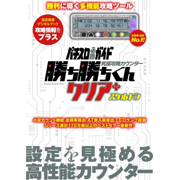 設定推測を極める！使いやすさにこだわった液晶表示、攻略カウンターの最高峰！■充実機能小役カウントと出現率の算出がカンタン！小役合算出現率もらくらく計算！ピカッと光るLEDランプでカウントミスが激減！AT・ART機の攻略に役立つリンク機能を搭...