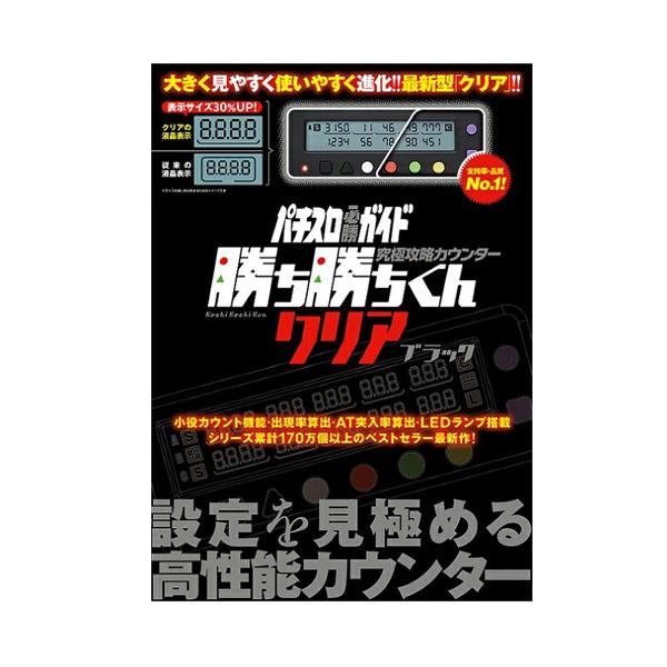 勝ち勝ちくん クリア ブラック 小役カウンター