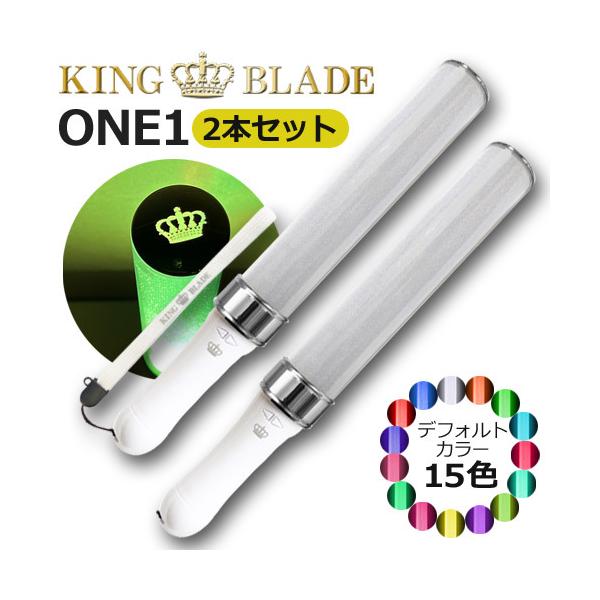 2本セット キングブレード one1 ワン 単3電池使用 キンブレ ペンライト