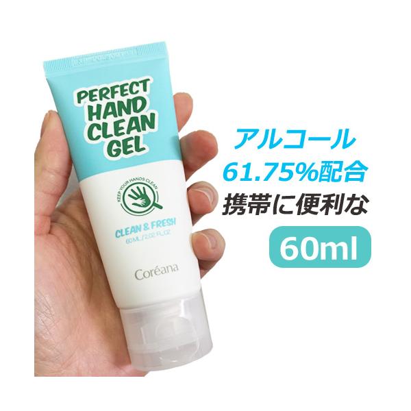 アルコールハンドジェル Coreana 60ml 60% 保湿 除菌 消毒 携帯用 韓国コスメ