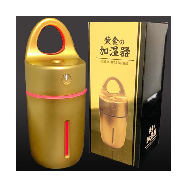 卓上加湿器 黄金の加湿器 USB LEDイルミネーションライト付き コンパクト 超音波